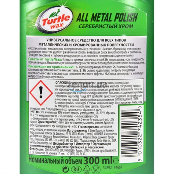 Полироль для металлов и алюминия Turtle Wax All Metal Polish
