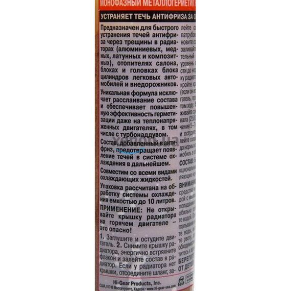 Hi-Gear металло герметик HG9048